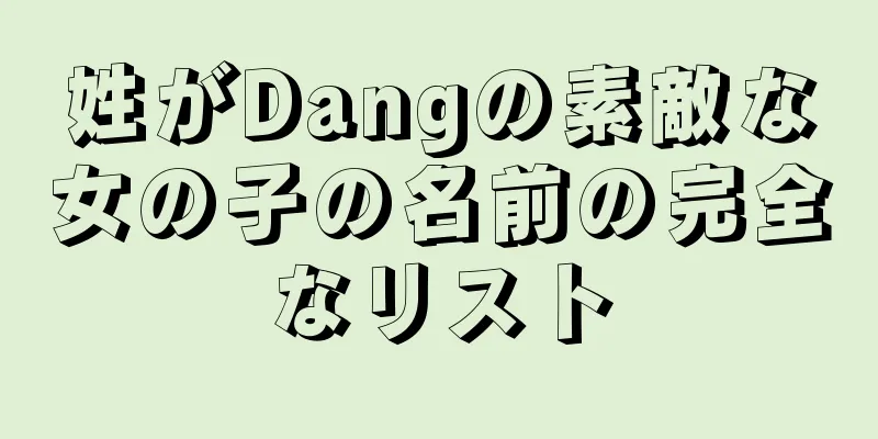 姓がDangの素敵な女の子の名前の完全なリスト