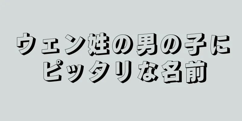 ウェン姓の男の子にピッタリな名前