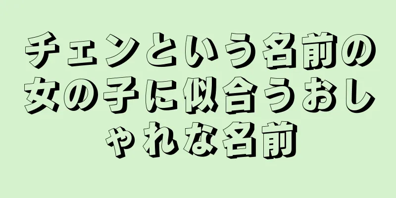 チェンという名前の女の子に似合うおしゃれな名前