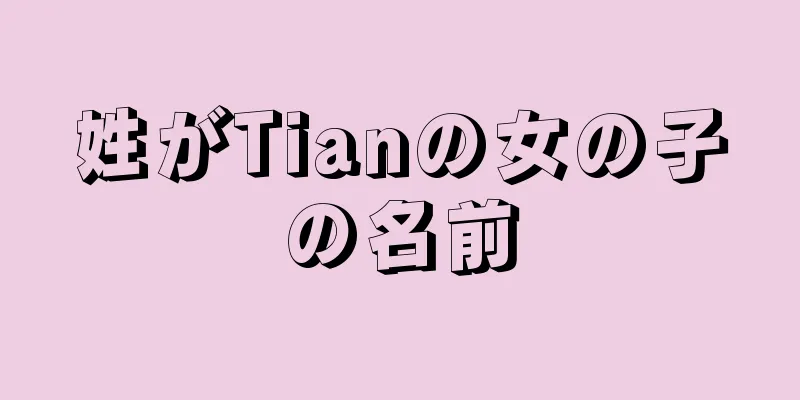 姓がTianの女の子の名前
