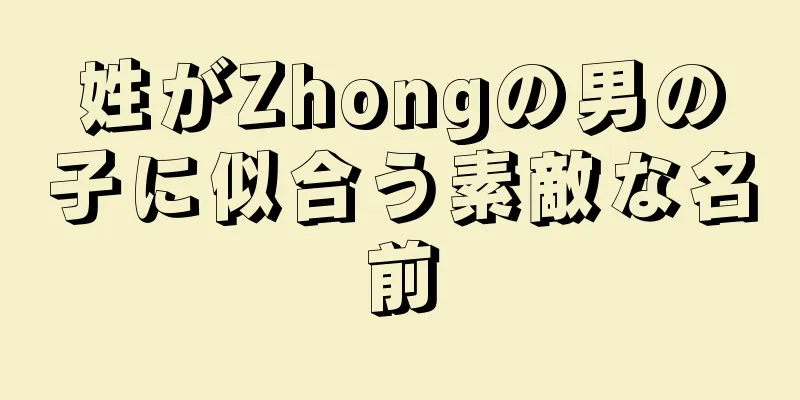 姓がZhongの男の子に似合う素敵な名前