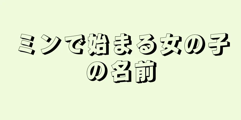 ミンで始まる女の子の名前