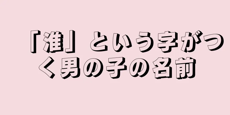 「淮」という字がつく男の子の名前