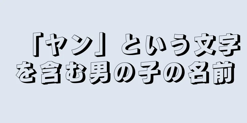 「ヤン」という文字を含む男の子の名前