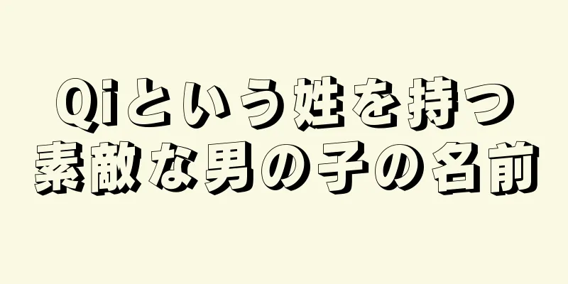 Qiという姓を持つ素敵な男の子の名前