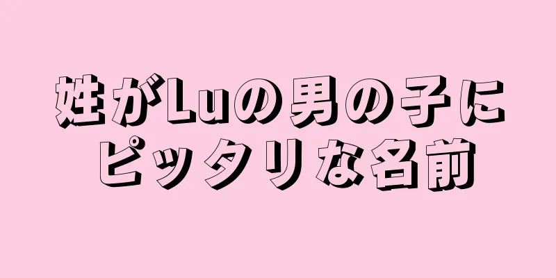 姓がLuの男の子にピッタリな名前