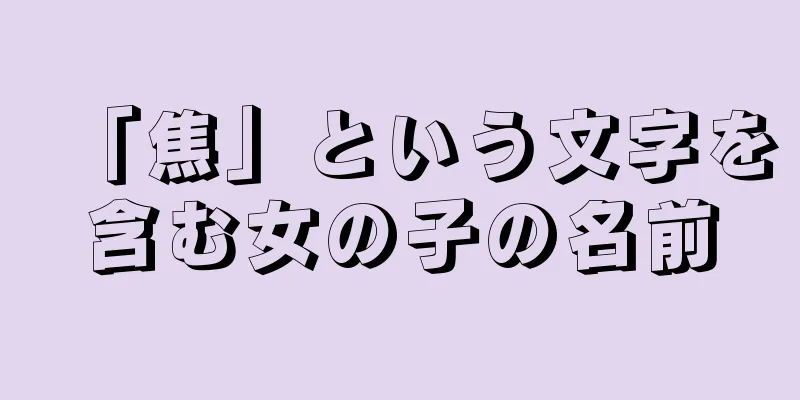 「焦」という文字を含む女の子の名前