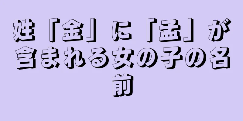 姓「金」に「孟」が含まれる女の子の名前