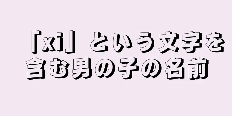 「xi」という文字を含む男の子の名前