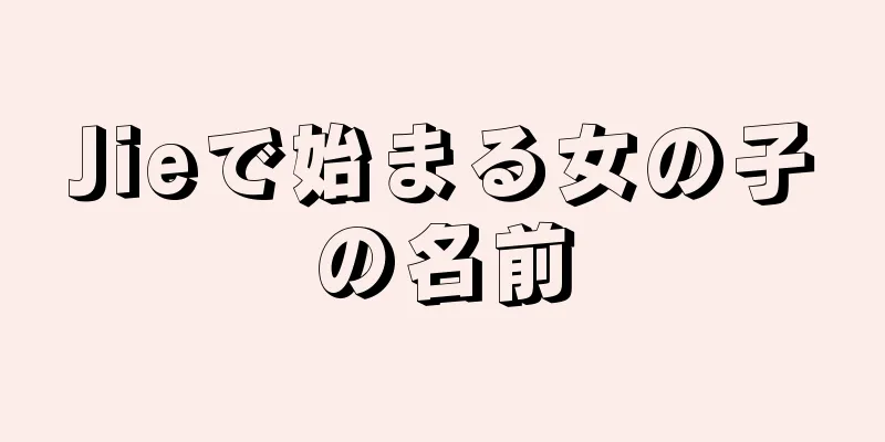 Jieで始まる女の子の名前