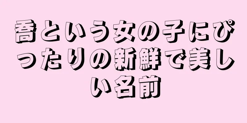 喬という女の子にぴったりの新鮮で美しい名前