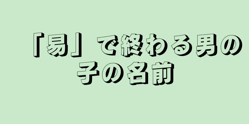 「易」で終わる男の子の名前
