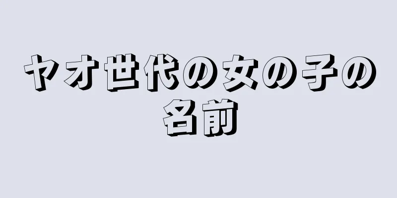 ヤオ世代の女の子の名前