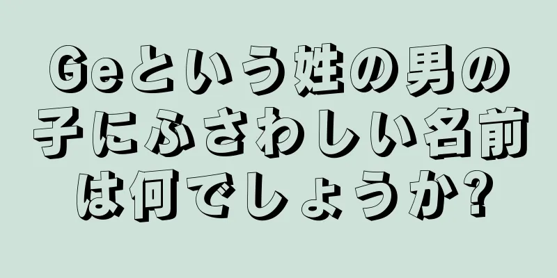 Geという姓の男の子にふさわしい名前は何でしょうか?