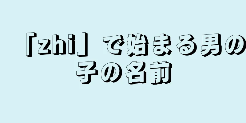 「zhi」で始まる男の子の名前
