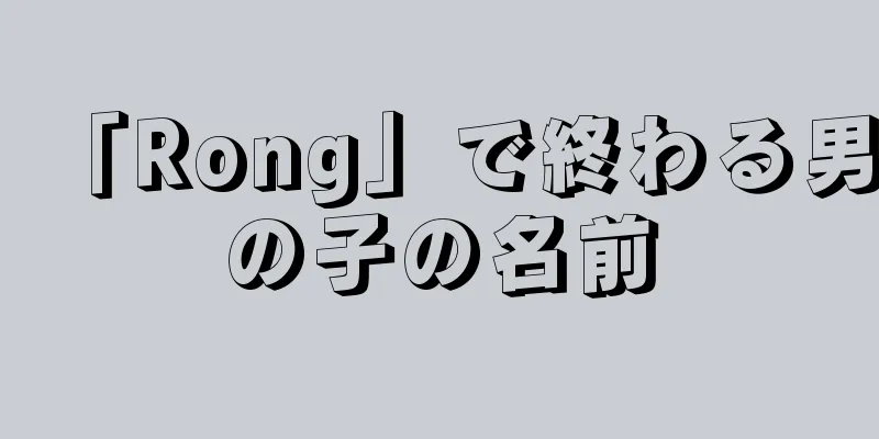 「Rong」で終わる男の子の名前