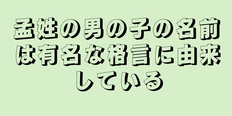 孟姓の男の子の名前は有名な格言に由来している