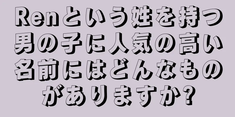 Renという姓を持つ男の子に人気の高い名前にはどんなものがありますか?
