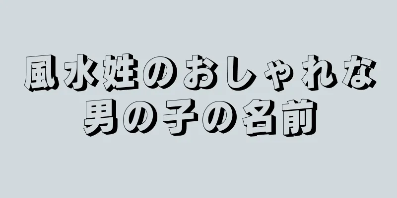 風水姓のおしゃれな男の子の名前