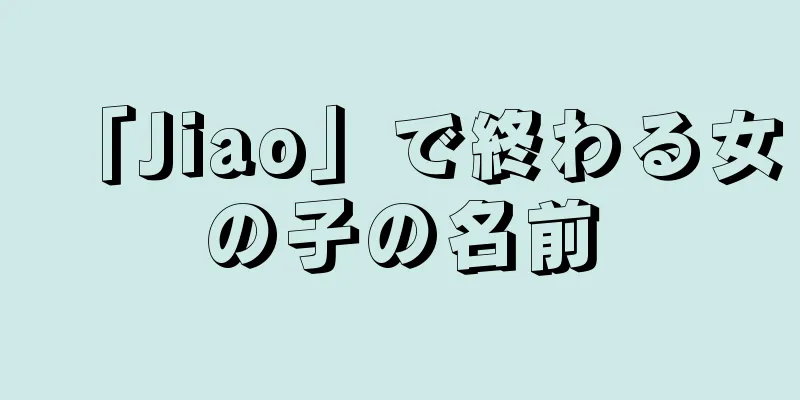 「Jiao」で終わる女の子の名前
