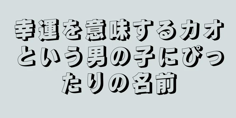 幸運を意味するカオという男の子にぴったりの名前