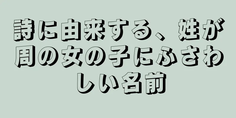 詩に由来する、姓が周の女の子にふさわしい名前