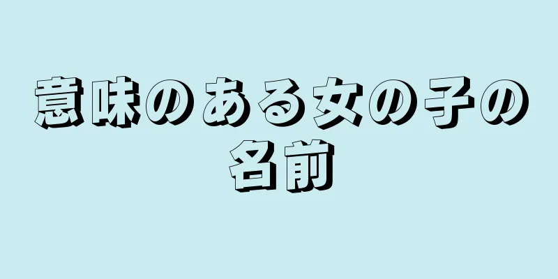 意味のある女の子の名前