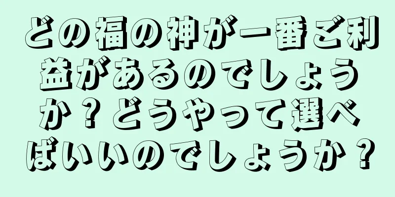 どの福の神が一番ご利益があるのでしょうか？どうやって選べばいいのでしょうか？