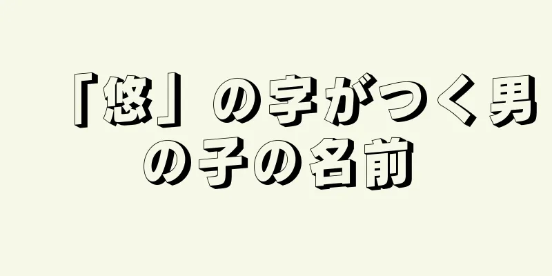 「悠」の字がつく男の子の名前