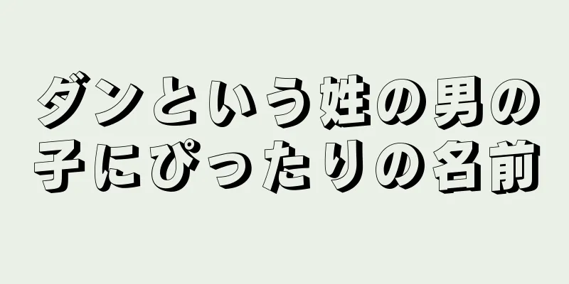 ダンという姓の男の子にぴったりの名前