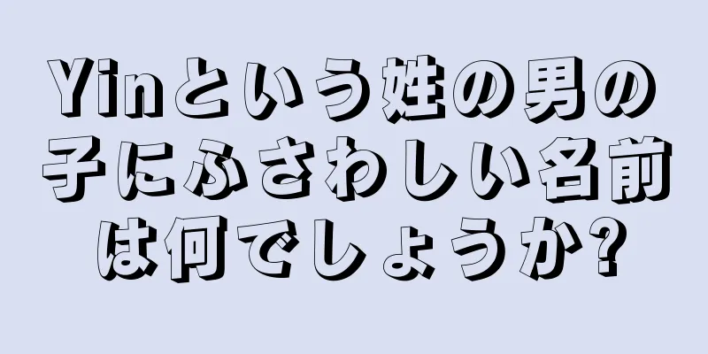 Yinという姓の男の子にふさわしい名前は何でしょうか?