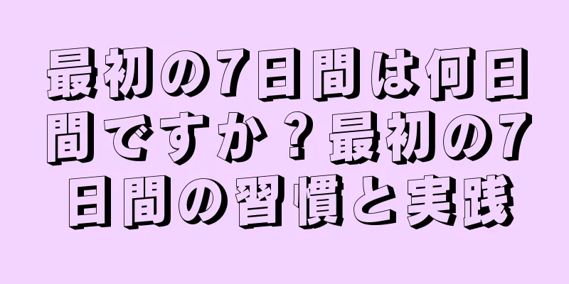 最初の7日間は何日間ですか？最初の7日間の習慣と実践