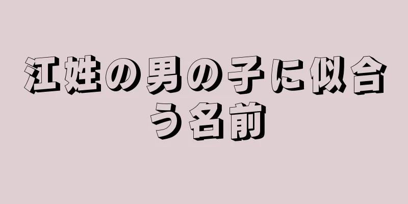 江姓の男の子に似合う名前