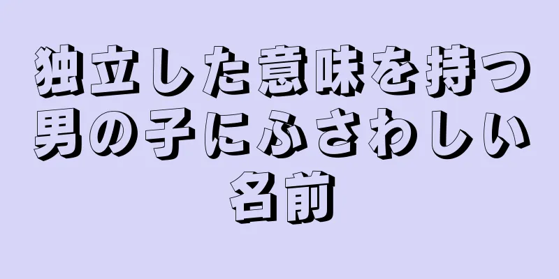 独立した意味を持つ男の子にふさわしい名前