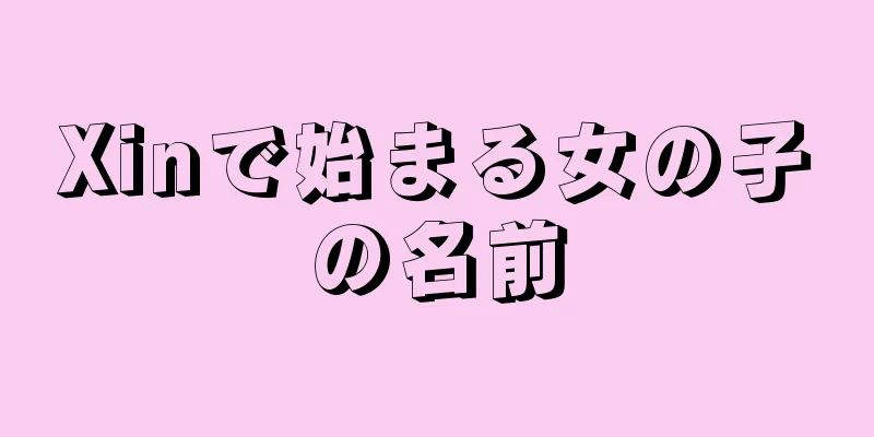 Xinで始まる女の子の名前