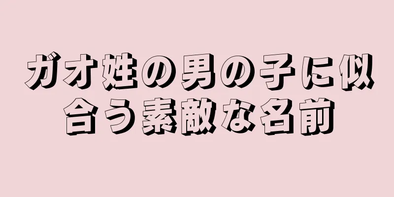 ガオ姓の男の子に似合う素敵な名前