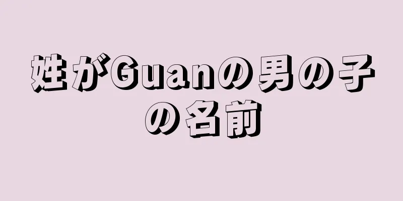 姓がGuanの男の子の名前