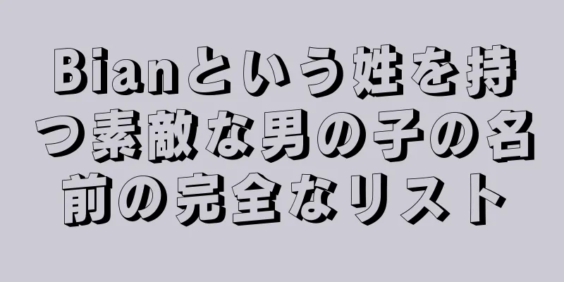 Bianという姓を持つ素敵な男の子の名前の完全なリスト