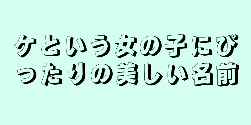 ケという女の子にぴったりの美しい名前