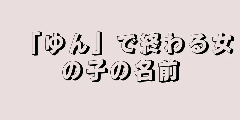 「ゆん」で終わる女の子の名前
