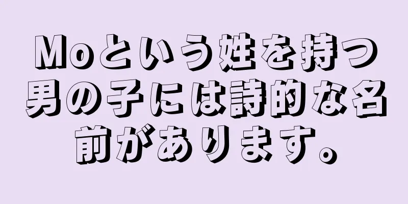 Moという姓を持つ男の子には詩的な名前があります。