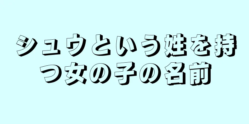 シュウという姓を持つ女の子の名前