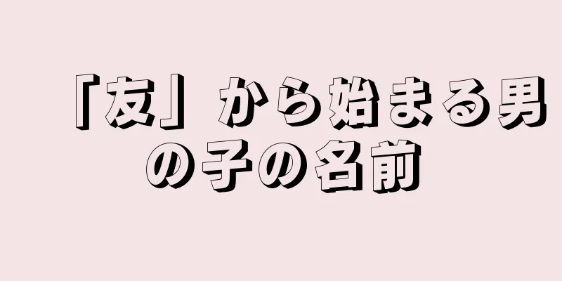 「友」から始まる男の子の名前