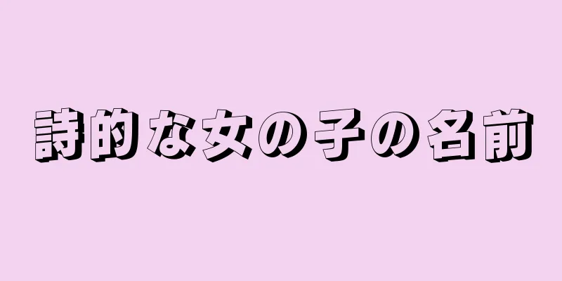 詩的な女の子の名前