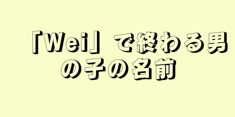 「Wei」で終わる男の子の名前