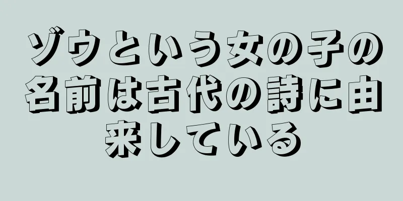 ゾウという女の子の名前は古代の詩に由来している