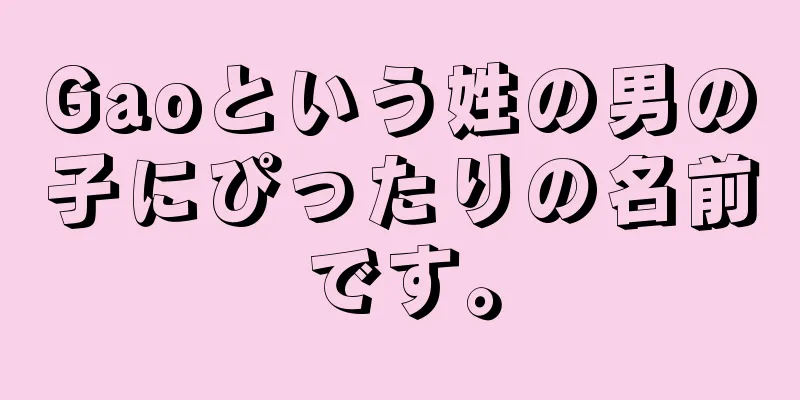 Gaoという姓の男の子にぴったりの名前です。