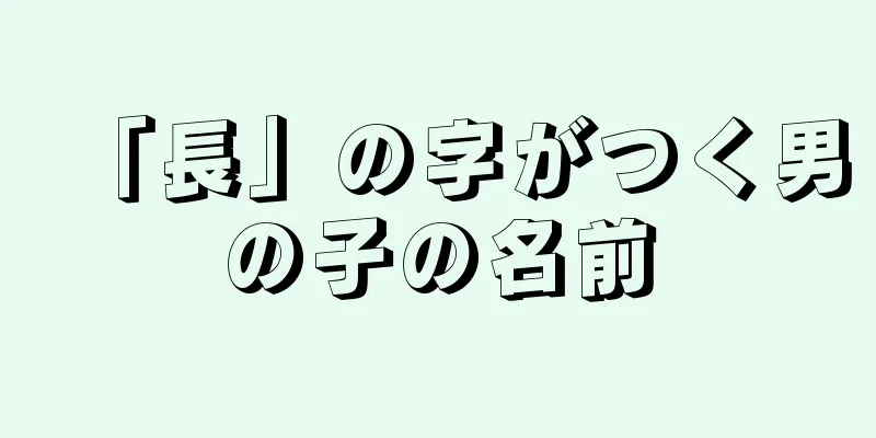 「長」の字がつく男の子の名前