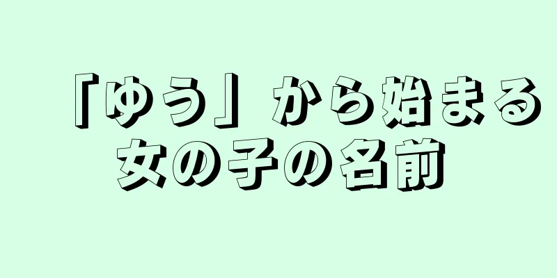 「ゆう」から始まる女の子の名前