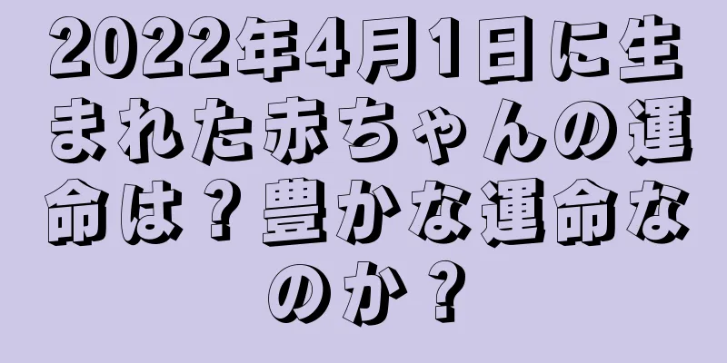 2022年4月1日に生まれた赤ちゃんの運命は？豊かな運命なのか？